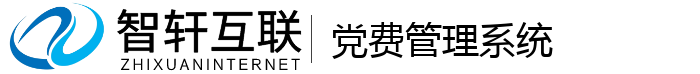 党费系统